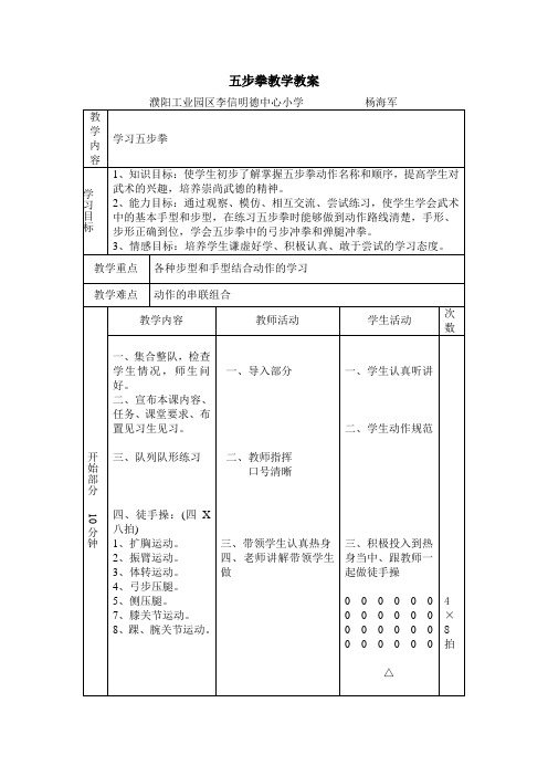 五步拳教学教案