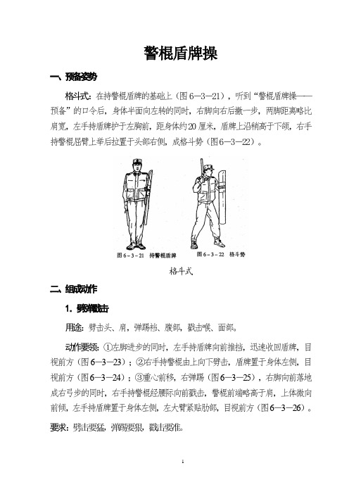 警棍盾牌操图文教材(修改)