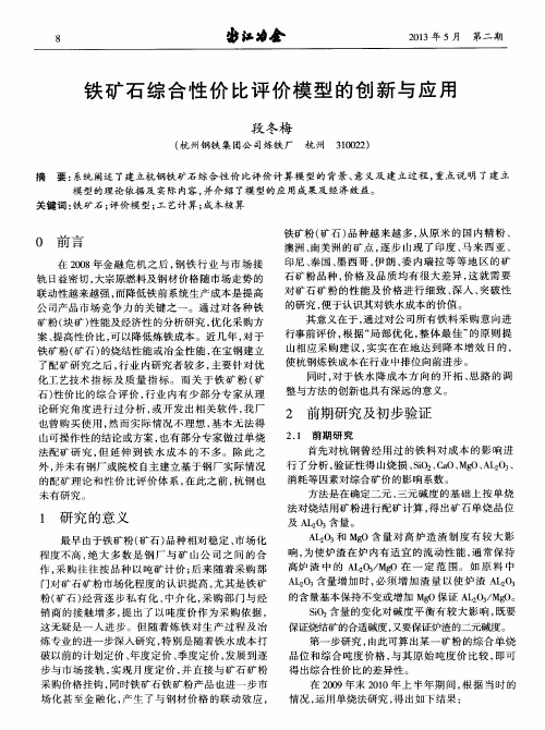 铁矿石综合性价比评价模型的创新与应用