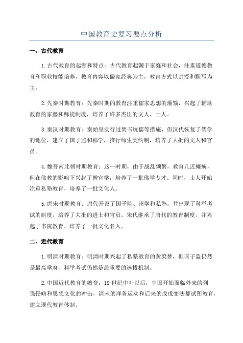 中国教育史复习要点分析