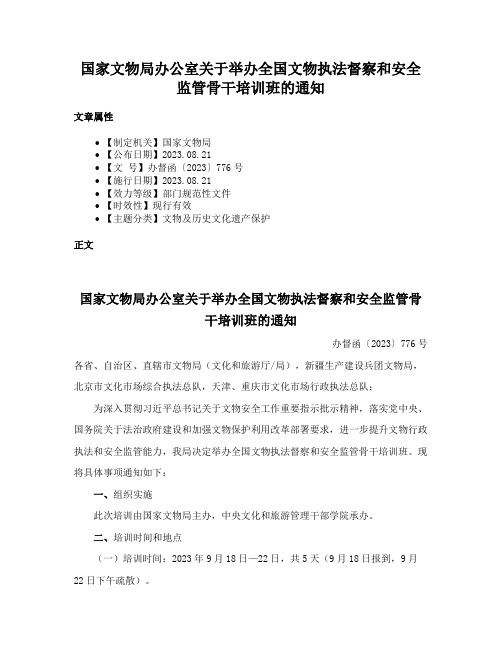 国家文物局办公室关于举办全国文物执法督察和安全监管骨干培训班的通知