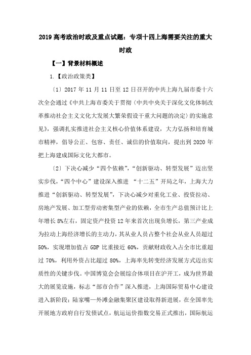 2019高考政治时政及重点试题：专项十四上海需要关注的重大时政