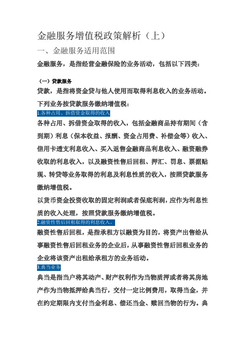 金融服务增值税政策解析