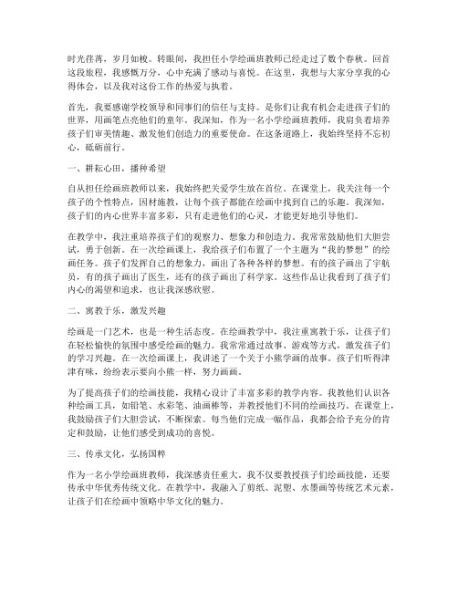 小学绘画班教师感言