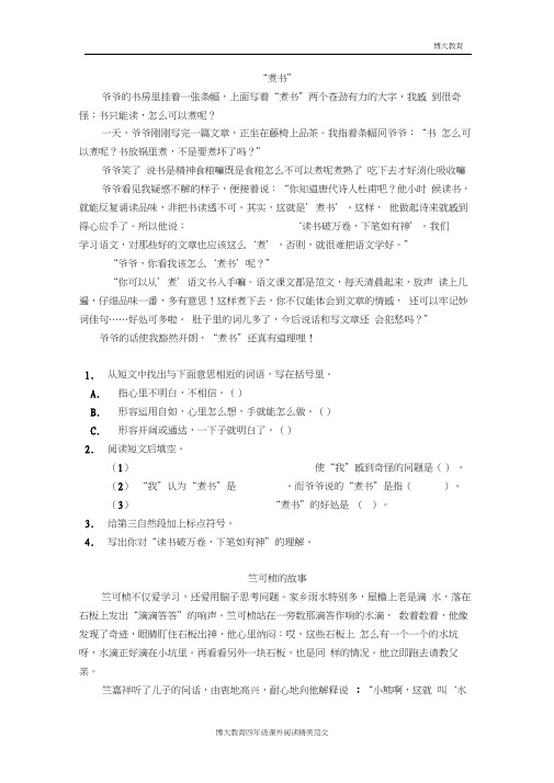 (完整版)人教版小学四年级语文下册课外阅读题练习及答案(20200921061459)