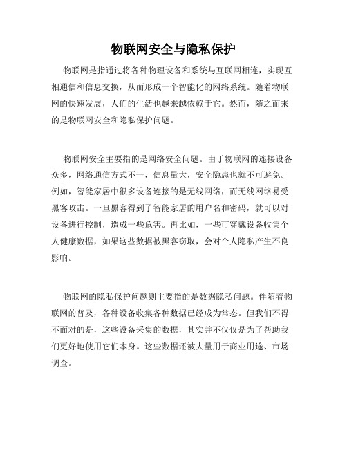 物联网安全与隐私保护