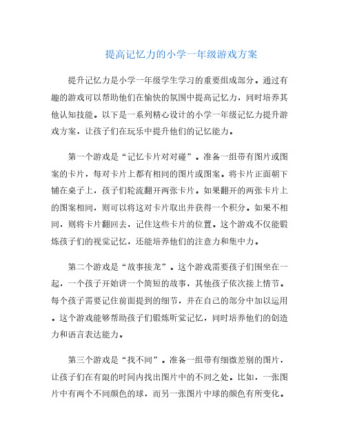 提高记忆力的小学一年级游戏方案