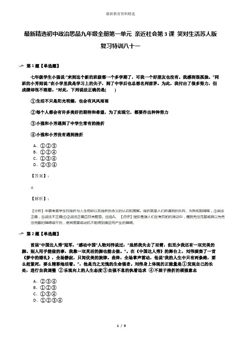 最新精选初中政治思品九年级全册第一单元 亲近社会第3课 笑对生活苏人版复习特训八十一
