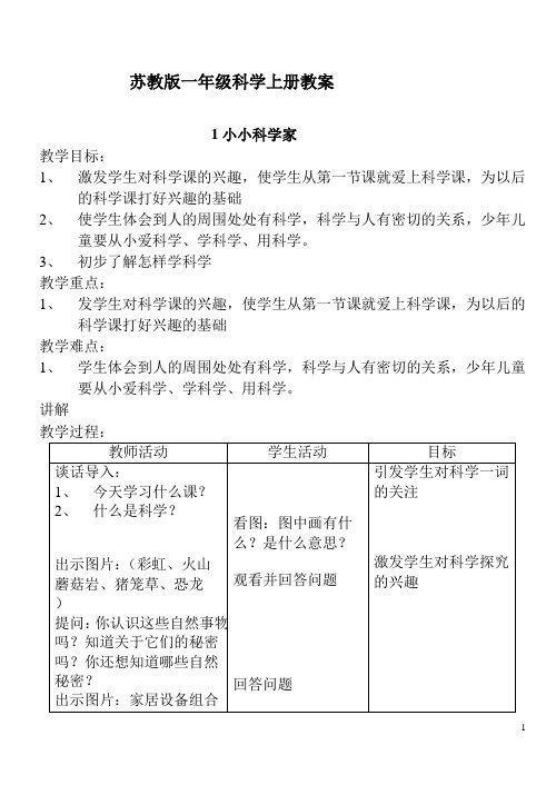 苏教版一年级上册科学全册教案