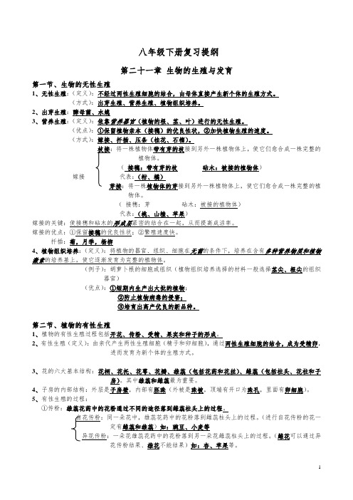 常八年级下册苏教版生物复习提纲_最终doc