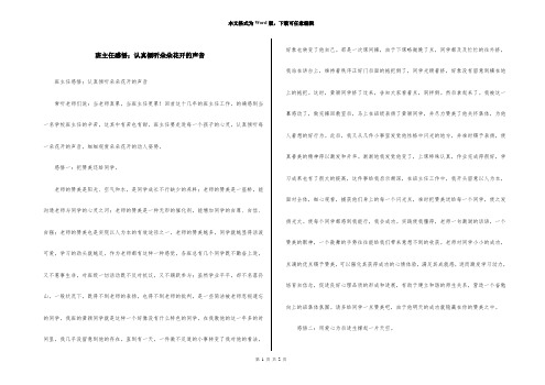 班主任感悟;用心聆听朵朵花开的声音