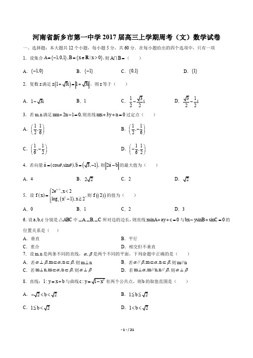 河南省新乡市第一中学高三上学期周考(文)数学试卷有答案