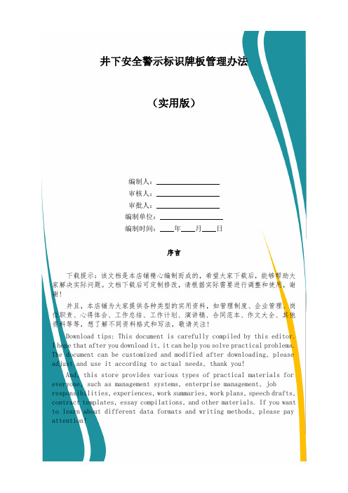 井下安全警示标识牌板管理办法