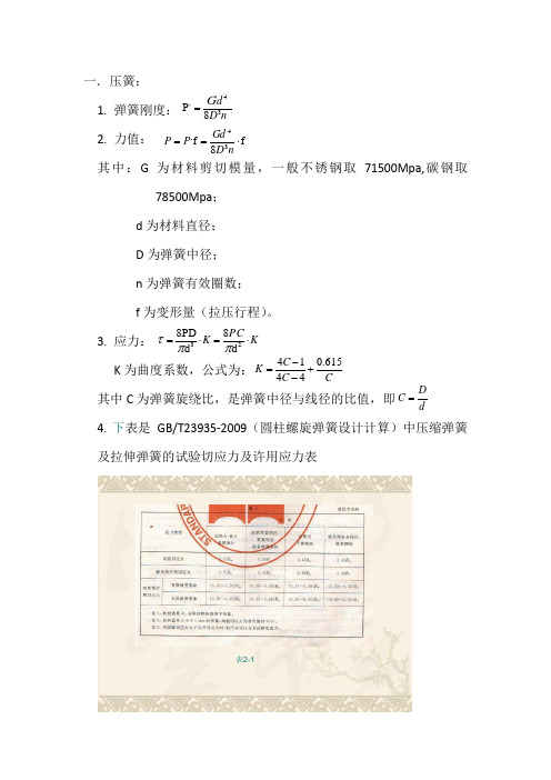 圆柱螺旋弹簧一般计算公式