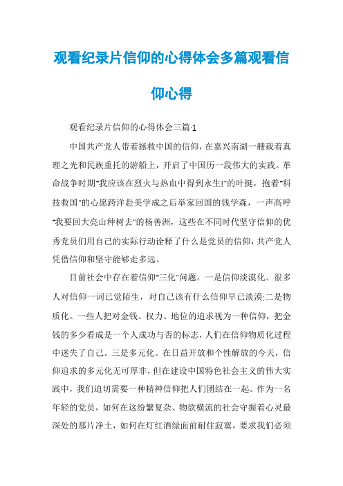 观看纪录片信仰的心得体会多篇观看信仰心得