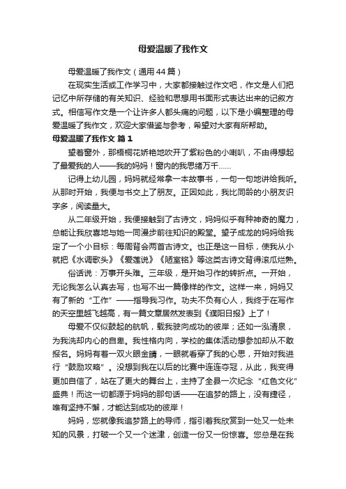 母爱温暖了我作文（通用44篇）