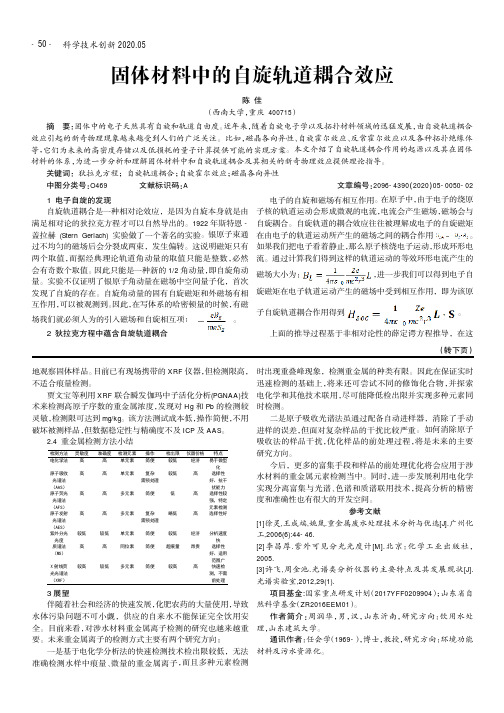 固体材料中的自旋轨道耦合效应