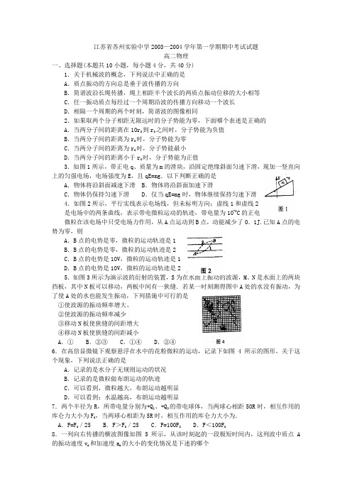 江苏省苏州实验中学2003—2004学年第一学期期中考试试题