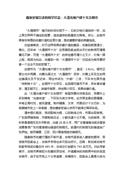 藏家梦寐以求的稀罕珍品：大清光绪户部十文古铜币