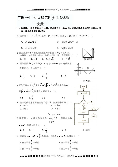 云南省玉溪一中2013届高三第四次(11月)月考数学(文)试题