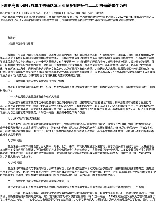 上海市高职少数民族学生普通话学习现状及对策研究——以新疆籍学生为例