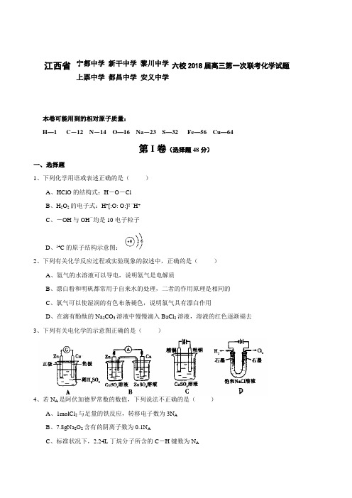 江西省六校2018届高三上学期第一次联考试题(化学) 精品