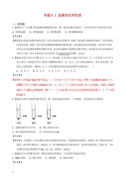 【精品】2018年中考化学试题分项版解析汇编(第01期)：专题8.2 金属的化学性质(含解析)