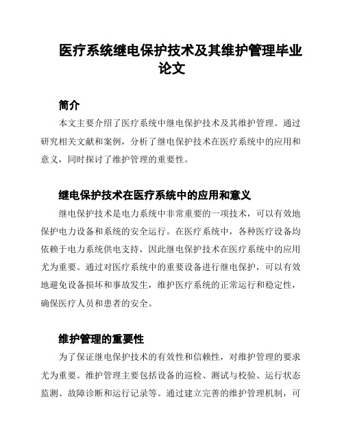 医疗系统继电保护技术及其维护管理毕业论文