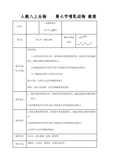 人教八上生物第七节哺乳动物教案