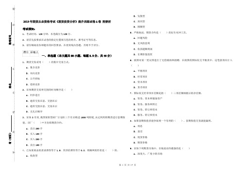 2019年期货从业资格考试《期货投资分析》提升训练试卷A卷 附解析