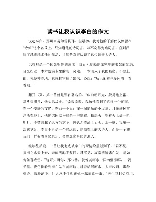 读书让我认识李白的作文