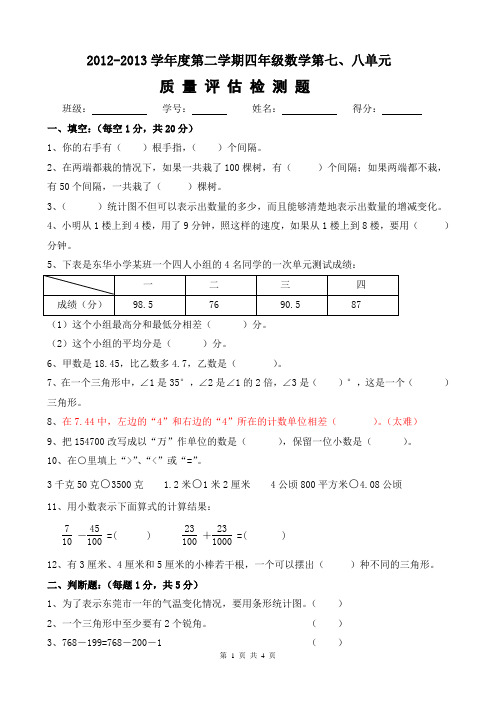 人教版四年级上册第七、八单元测试题