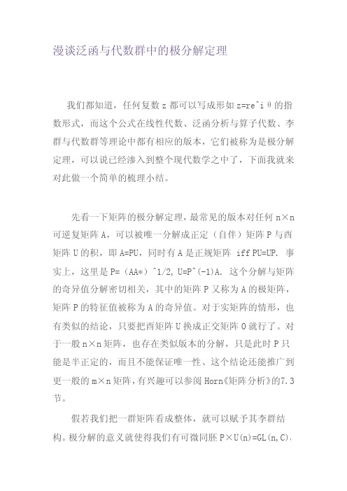 Strongart数学笔记：漫谈泛函与代数群中的极分解定理