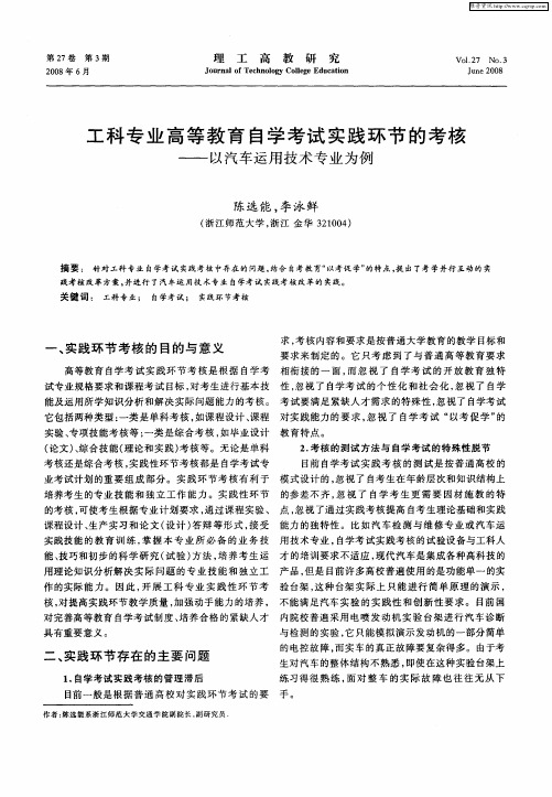 工科专业高等教育自学考试实践环节的考核—以汽车运用技术专业为例