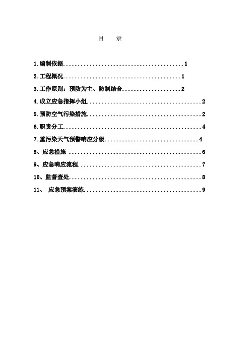 施工现场重污染天气应急预案