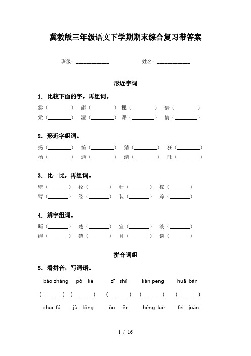 冀教版三年级语文下学期期末综合复习带答案