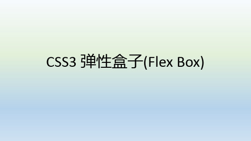 CSS3 弹性盒子(Flex Box)总结