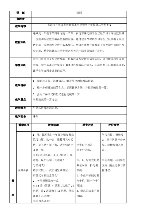 一年级下册数学教案-4.5   连减 沪教版