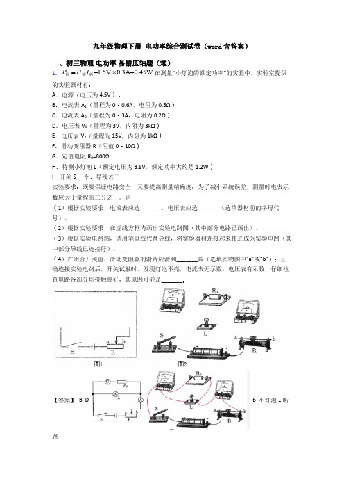 九年级物理下册 电功率综合测试卷(word含答案)