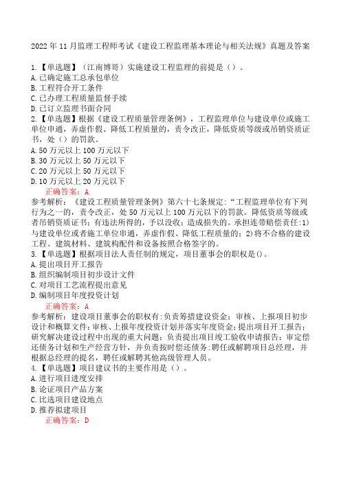 2022年11月监理工程师考试《建设工程监理基本理论与相关法规》真题及答案