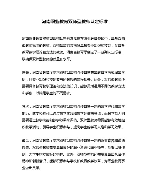 河南职业教育双师型教师认定标准