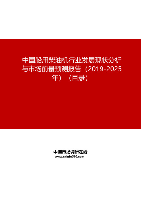 中国船用柴油机行业发展现状分析与市场前景预测报告(2019-2025年)