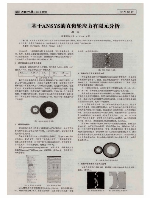 基于ANSYS的直齿轮应力有限元分析