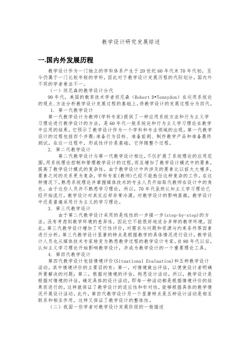 教学设计发展综述(1)