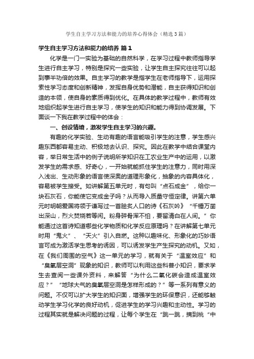 学生自主学习方法和能力的培养心得体会（精选3篇）