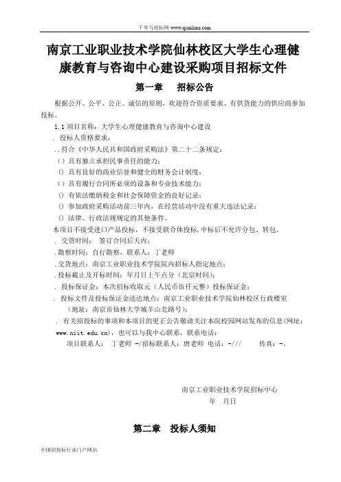 大学生心理健康教育与咨询中心建设采购项目招投标书范本