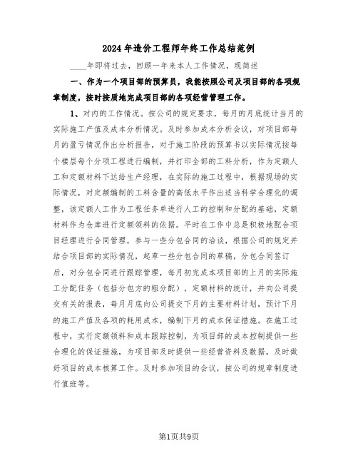 2024年造价工程师年终工作总结范例(三篇)