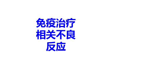 免疫治疗相关不良反应PPT培训课件