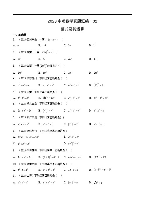 2023中考数学真题汇编02 整式及其运算(含答案与解析)