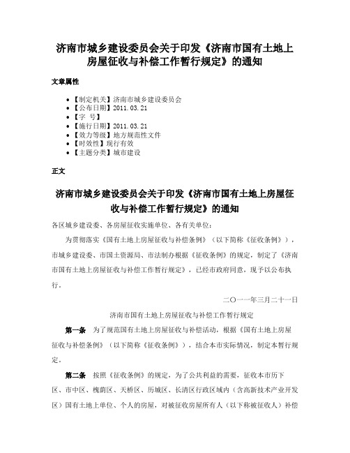 济南市城乡建设委员会关于印发《济南市国有土地上房屋征收与补偿工作暂行规定》的通知